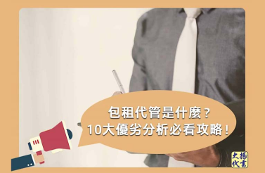 包租代管是什麼？